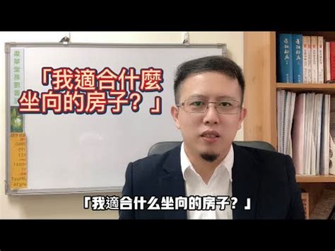 我適合什麼座向的房子